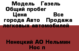  › Модель ­ Газель › Общий пробег ­ 120 000 › Цена ­ 245 000 - Все города Авто » Продажа легковых автомобилей   . Ненецкий АО,Нельмин Нос п.